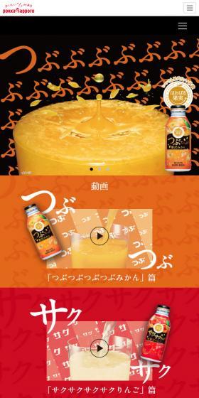 ほおばる果実のLPデザイン（飲料・お酒／カラフル系／派手系）スマホ版