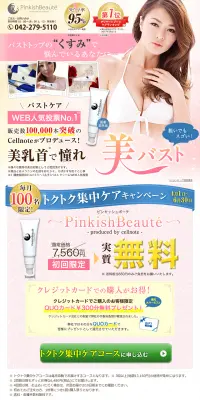 ピンキッシュボーテのLPデザイン（美容・スキンケア・香水／ピンク系／にぎやか系）PC版