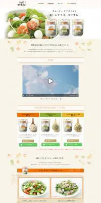 キユーピー  サラダソルトのLPデザイン（食品／ベージュ系／シンプル系）PC版