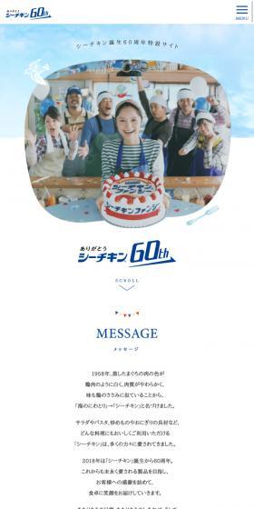 シーチキン誕生60周年特設サイトのLPデザイン（サービス・保険・金融／ブルー系／かわいい系）スマホ版