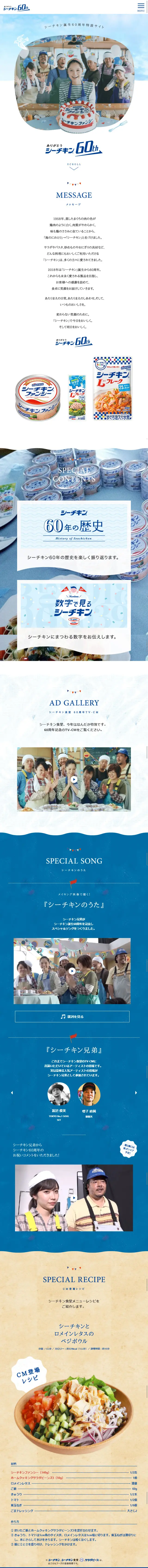 シーチキン誕生60周年特設サイトのLPデザイン（サービス・保険・金融／ブルー系／かわいい系）スマホ版
