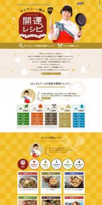 ボルサリーノ関の開運レシピのLPデザイン（サービス・保険・金融／イエロー系／かわいい系）PC版