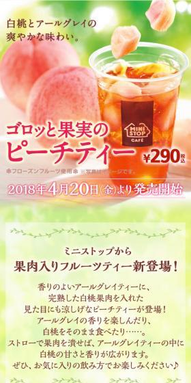 ミニストップのゴロッと果実のピーチティーのLPデザイン(飲料・お酒/ピンク系/かわいい系)スマホ版