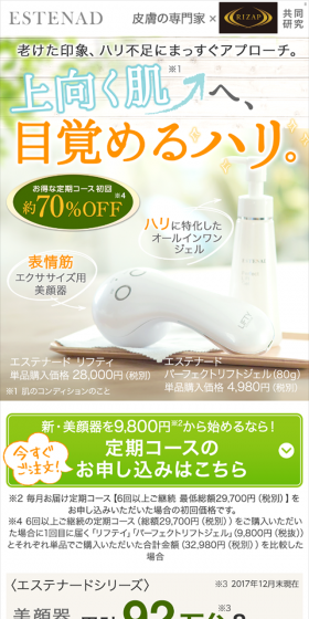 美顔器 エステナードリフティのLPデザイン(美容・スキンケア・香水/オレンジ系/キレイ系)スマホ版