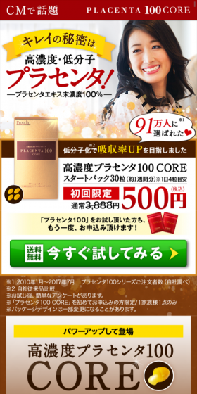 高濃度プラセンタ100COREのLPデザイン（美容・スキンケア・香水／ゴールド系／にぎやか系）スマホ版