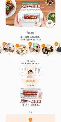 ベリチーム酵素のLPデザイン（健康・美容食品・サプリ／ベージュ系／ナチュラル系）PC版