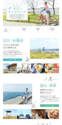 石川・富山・福井 レンタサイクルで楽しむ 水辺のサイクリング【マイフェバ】のLPデザイン（旅行・アウトドア／ブルー系／かわいい系）PC版
