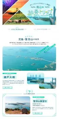 岡山の絶景トリップ特集！ せとうちのパノラマビューに感激【マイフェバ】のLPデザイン（旅行・アウトドア／グリーン系／かわいい系）PC版