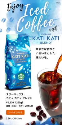 スターバックス カティ カティ ブレンドのLPデザイン（飲料・お酒／ブルー系／キレイ系）スマホ版