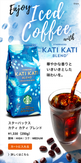 スターバックス カティ カティ ブレンドのLPデザイン（飲料・お酒／ブルー系／キレイ系）スマホ版