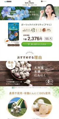 ガーリックバイタリティのLPデザイン（健康・美容食品・サプリ／グリーン系／キレイ系）PC版