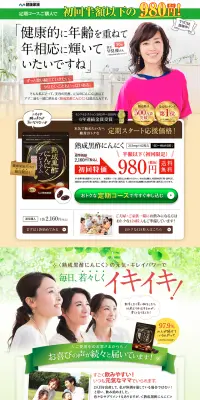 熟成黒酢にんにくのLPデザイン（健康・美容食品・サプリ／グリーン系／健康・癒し系）PC版