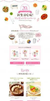 クックパッド20周年感謝祭　新生活応援！プレゼントキャンペーンのLPデザイン（サービス・保険・金融／ホワイト系／かわいい系）PC版
