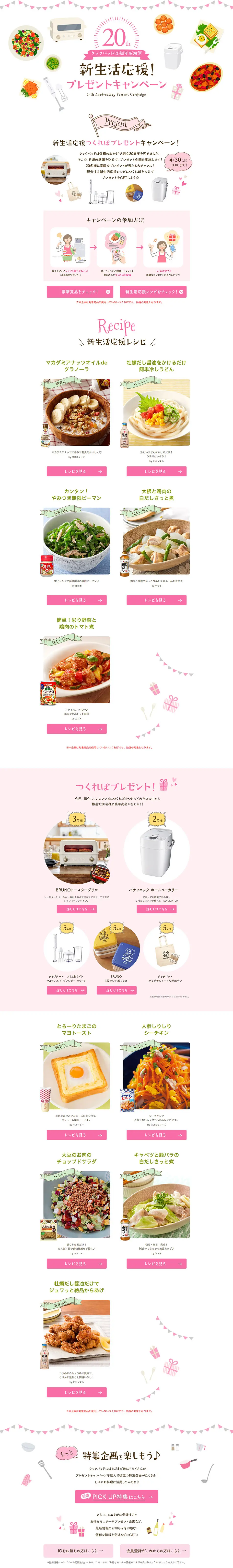Cookpad 20th Anniversary Thanksgiving Festival - Support for New Lifestyles! Present Campaign LP design (Services, Insurance, and Finance / White-based / Cute style) PC version
