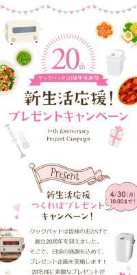 Cookpad 20th Anniversary Thanksgiving Festival - Support for New Lifestyles! Present Campaign