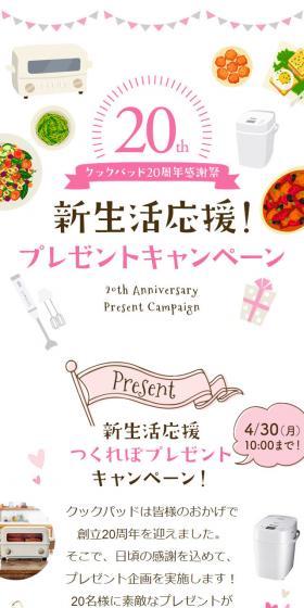 クックパッド20周年感謝祭　新生活応援！プレゼントキャンペーンのLPデザイン（サービス・保険・金融／ホワイト系／かわいい系）スマホ版