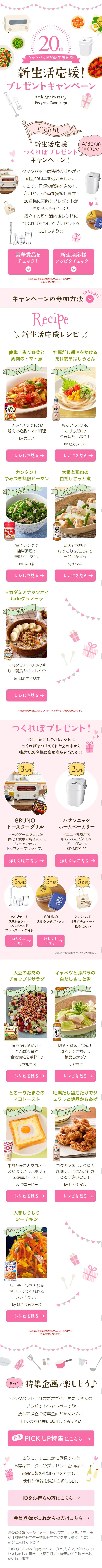 Cookpad 20th Anniversary Thanksgiving Festival - Support for New Lifestyles! Present Campaign LP design (Services, Insurance, and Finance / White-based / Cute style) Mobile version