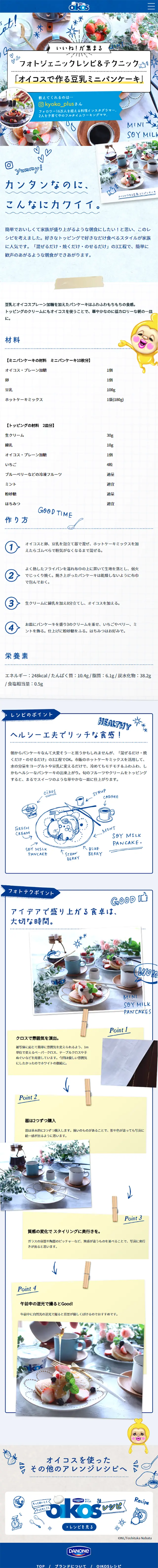 オイコスを使ったフォトジェニック朝食テクニックのLPデザイン（食品／ブルー系／かわいい系）スマホ版