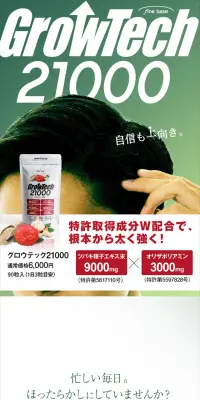 グロウテック21000のLPデザイン（健康・美容食品・サプリ／グリーン系／信頼・安心系）スマホ版