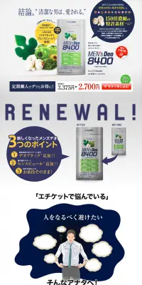 メンズデオ8400のLPデザイン（健康・美容食品・サプリ／グリーン系／信頼・安心系）PC版
