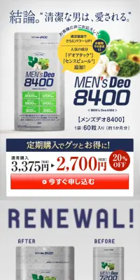メンズデオ8400のLPデザイン（健康・美容食品・サプリ／グリーン系／信頼・安心系）スマホ版