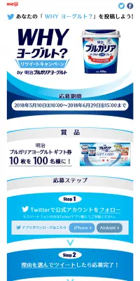 ＷＨＹヨーグルト?リツイートキャンペーンのLPデザイン（サービス・保険・金融／ブルー系／シンプル系）PC版