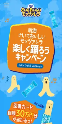 明治さいておいしいモッツァレラ　楽しく踊ろうキャンペーンのLPデザイン（サービス・保険・金融／ブルー系／にぎやか系）スマホ版