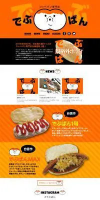 コッペパン専門店でぶぱんのLPデザイン（サービス・保険・金融／オレンジ系／にぎやか系）PC版
