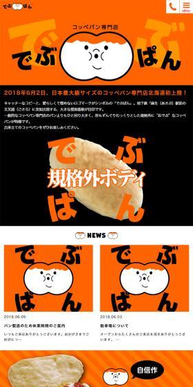 On June 2, 2018, Japan's largest Koppe-pan specialty store made its debut in Hokkaido!