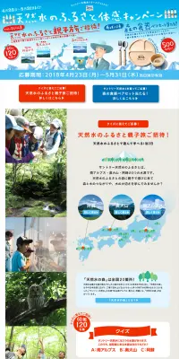 天然水のふるさと体感キャンペーンのLPデザイン（サービス・保険・金融／ブルー系／にぎやか系）PC版