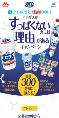 ビヒダスがすっぱくないのには「理由」があるキャンペーンのLPデザイン（サービス・保険・金融／ブルー系／にぎやか系）スマホ版