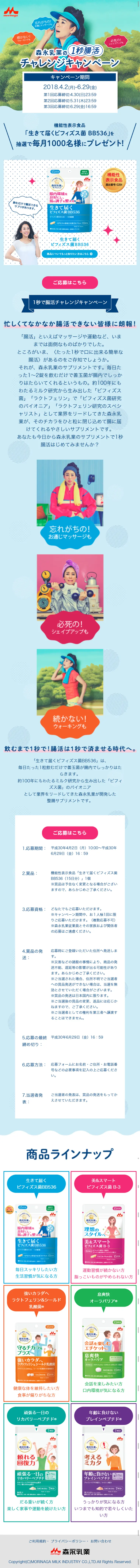森永乳業のサプリメント「はじめよう！1秒腸活チャレンジキャンペーン」のLPデザイン（サービス・保険・金融／ピンク系／にぎやか系）スマホ版