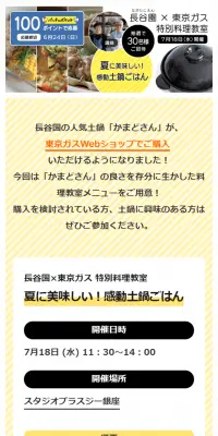 長谷園 × 東京ガス 特別料理教室のLPデザイン（サービス・保険・金融／イエロー系／キレイ系）スマホ版