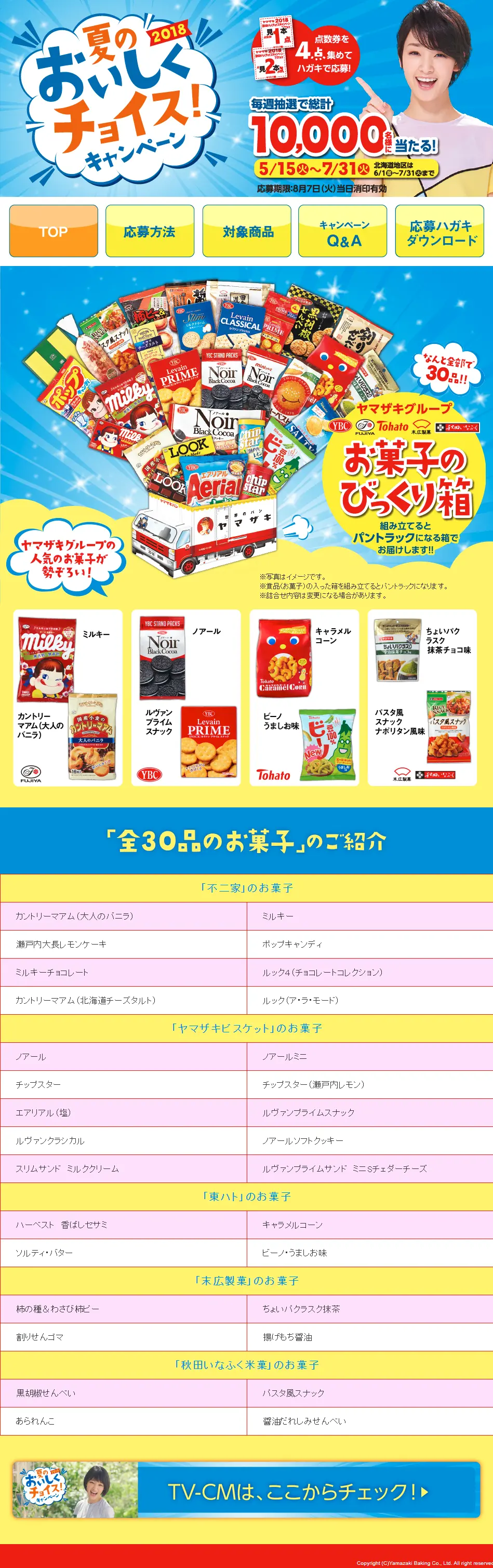 2018 夏のおいしくチョイス!キャンペーンのLPデザイン（サービス・保険・金融／イエロー系／にぎやか系）PC版