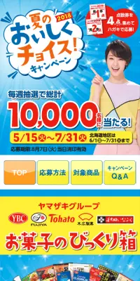 2018 夏のおいしくチョイス!キャンペーンのLPデザイン（サービス・保険・金融／イエロー系／にぎやか系）スマホ版