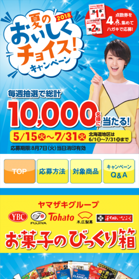 2018 夏のおいしくチョイス!キャンペーンのLPデザイン（サービス・保険・金融／イエロー系／にぎやか系）スマホ版