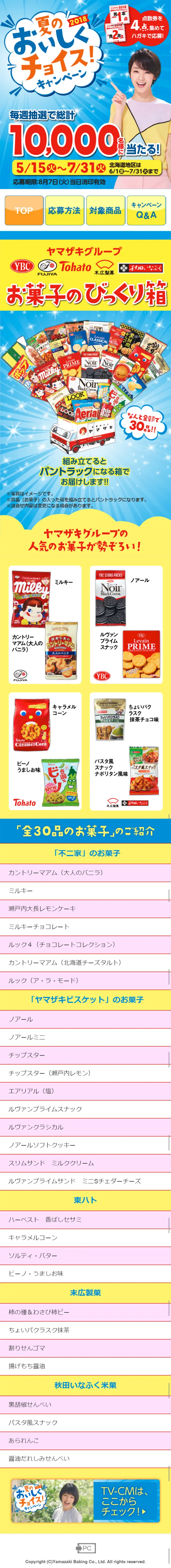 2018 夏のおいしくチョイス!キャンペーンのLPデザイン（サービス・保険・金融／イエロー系／にぎやか系）スマホ版