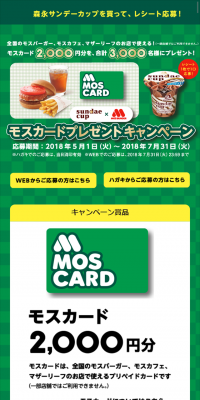 サンデーカップ×モスカードカード プレゼントキャンペーン