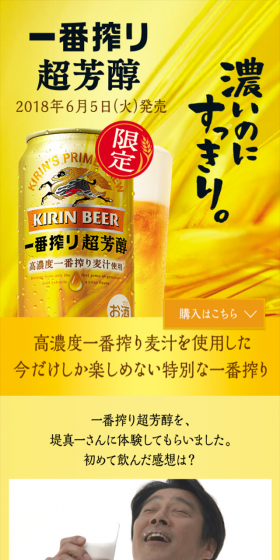 一番搾り 超芳醇のLPデザイン(飲料・お酒/ゴールド系/にぎやか系)スマホ版