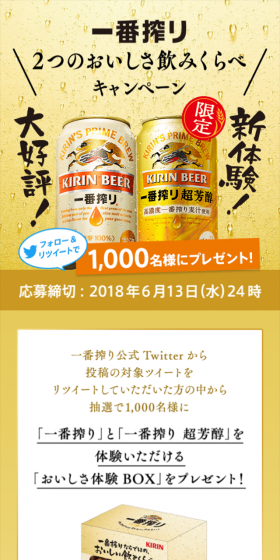 2つのおいしさ飲みくらべキャンペーンのLPデザイン(サービス・保険・金融/ゴールド系/にぎやか系)スマホ版