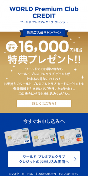 WORLD Premium Club CREDIT 新規ご入会キャンペーンのLPデザイン（サービス・保険・金融／ゴールド系／シンプル系）スマホ版