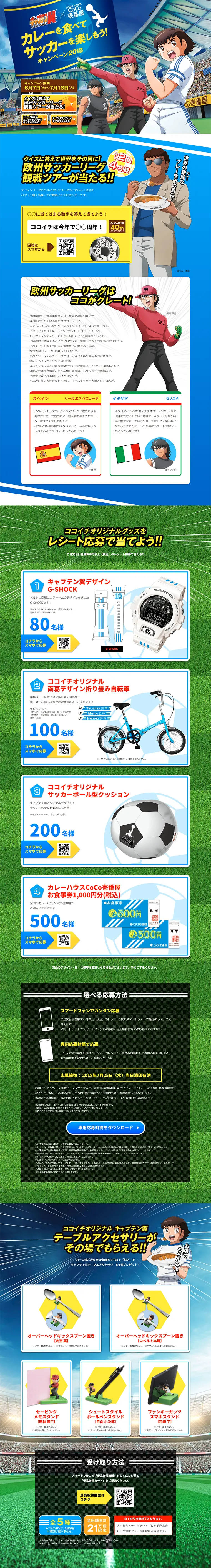 Let's Eat Curry and Enjoy Soccer! Campaign 2018 LP design (Services, Insurance, and Finance / yellow / Manga) PC version
