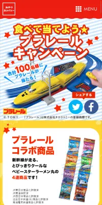 食べて当てよう★プラレールキャンペーンのLPデザイン（サービス・保険・金融／イエロー系／かわいい系）スマホ版