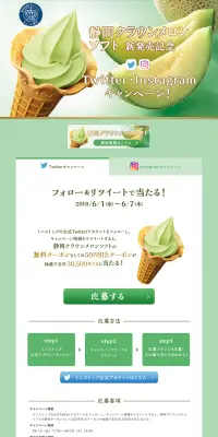 静岡クラウンメロンソフト新発売記念キャンペーン♪のLPデザイン（サービス・保険・金融／グリーン系／キレイ系）PC版