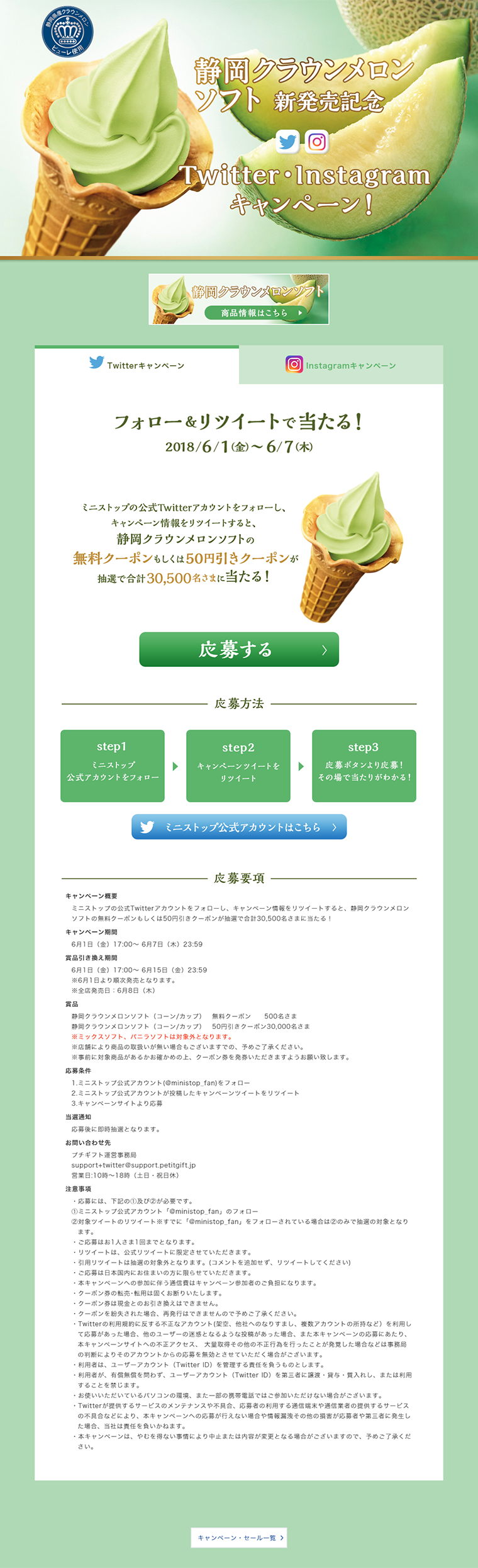 静岡クラウンメロンソフト新発売記念キャンペーン♪_pc_1