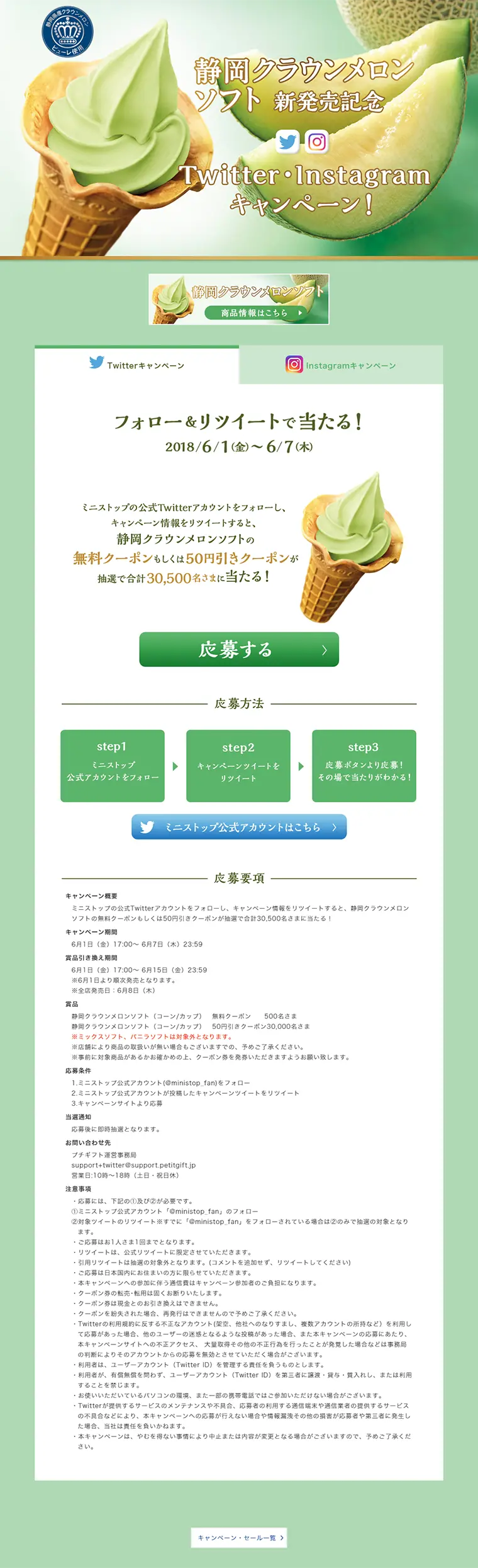 静岡クラウンメロンソフト新発売記念キャンペーン♪のLPデザイン（サービス・保険・金融／グリーン系／キレイ系）PC版