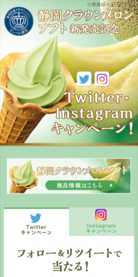 Shizuoka Crown Melon Soft New Release Commemoration Campaign!