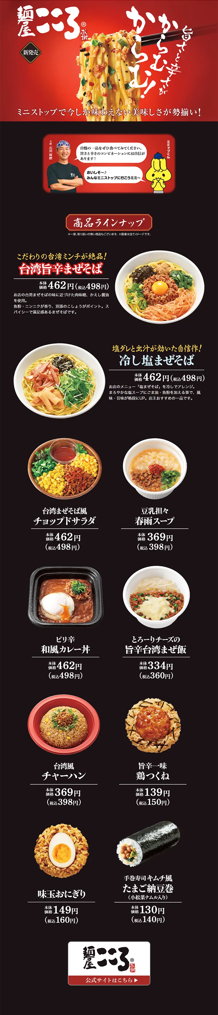 ミニストップ×麺屋こころのLPデザイン（サービス・保険・金融／ブラック系／にぎやか系）PC版