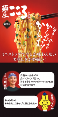 MINISTOP x Menya Kokoro