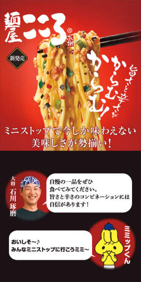 ミニストップ×麺屋こころのLPデザイン（サービス・保険・金融／ブラック系／にぎやか系）スマホ版
